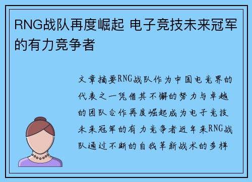 RNG战队再度崛起 电子竞技未来冠军的有力竞争者