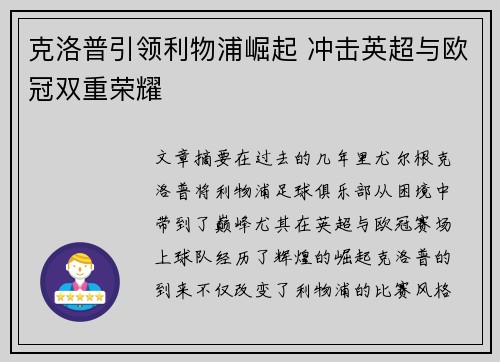 克洛普引领利物浦崛起 冲击英超与欧冠双重荣耀