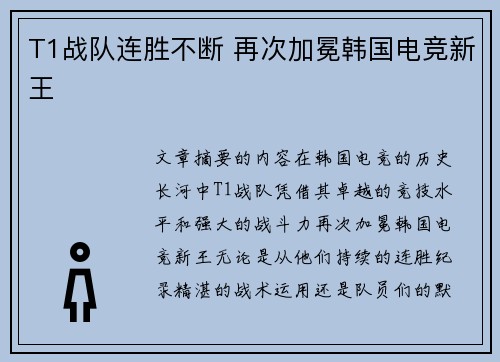 T1战队连胜不断 再次加冕韩国电竞新王