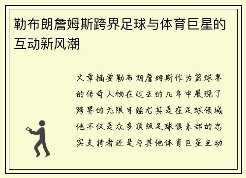 勒布朗詹姆斯跨界足球与体育巨星的互动新风潮