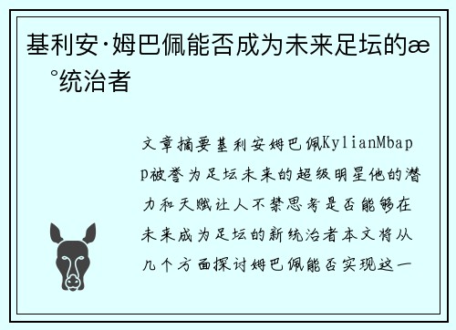 基利安·姆巴佩能否成为未来足坛的新统治者