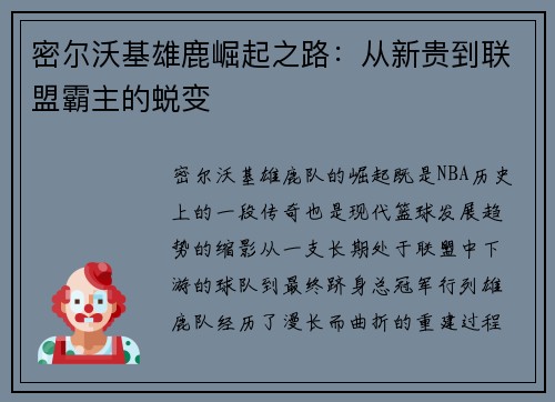 密尔沃基雄鹿崛起之路：从新贵到联盟霸主的蜕变