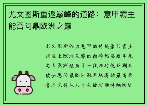 尤文图斯重返巅峰的道路：意甲霸主能否问鼎欧洲之巅