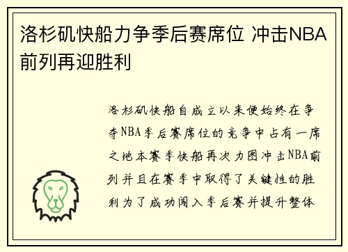 洛杉矶快船力争季后赛席位 冲击NBA前列再迎胜利