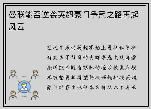 曼联能否逆袭英超豪门争冠之路再起风云