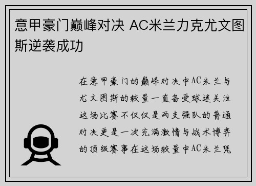 意甲豪门巅峰对决 AC米兰力克尤文图斯逆袭成功