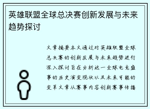 英雄联盟全球总决赛创新发展与未来趋势探讨
