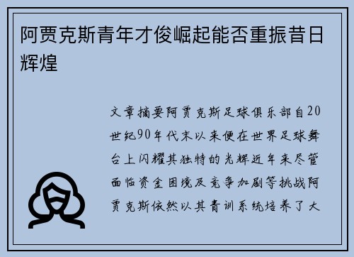 阿贾克斯青年才俊崛起能否重振昔日辉煌
