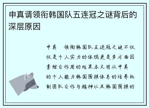 申真谞领衔韩国队五连冠之谜背后的深层原因