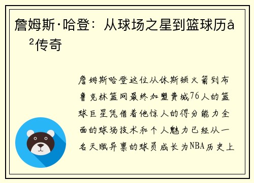 詹姆斯·哈登：从球场之星到篮球历史传奇