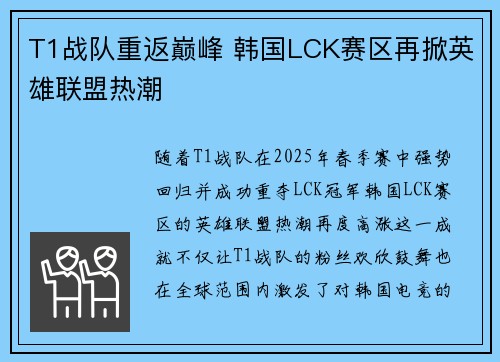 T1战队重返巅峰 韩国LCK赛区再掀英雄联盟热潮