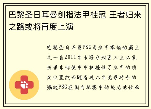 巴黎圣日耳曼剑指法甲桂冠 王者归来之路或将再度上演 