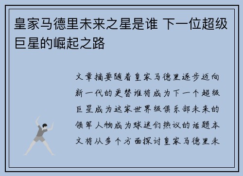 皇家马德里未来之星是谁 下一位超级巨星的崛起之路