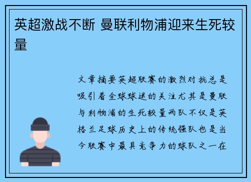 英超激战不断 曼联利物浦迎来生死较量