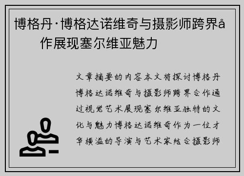 博格丹·博格达诺维奇与摄影师跨界合作展现塞尔维亚魅力