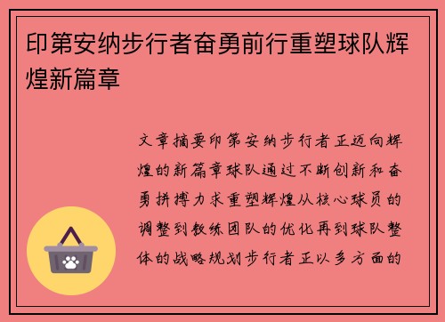 印第安纳步行者奋勇前行重塑球队辉煌新篇章