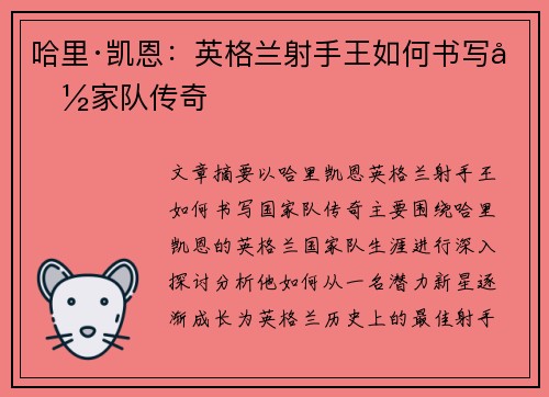 哈里·凯恩：英格兰射手王如何书写国家队传奇