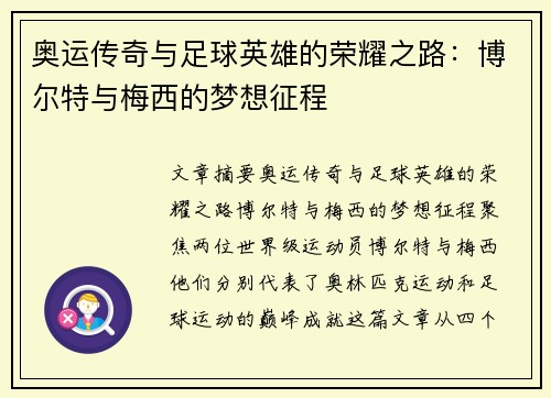 奥运传奇与足球英雄的荣耀之路：博尔特与梅西的梦想征程