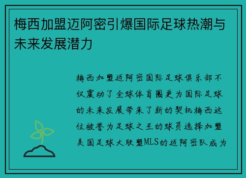 梅西加盟迈阿密引爆国际足球热潮与未来发展潜力