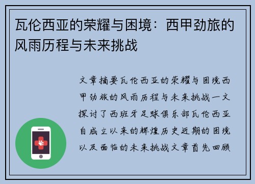 瓦伦西亚的荣耀与困境：西甲劲旅的风雨历程与未来挑战