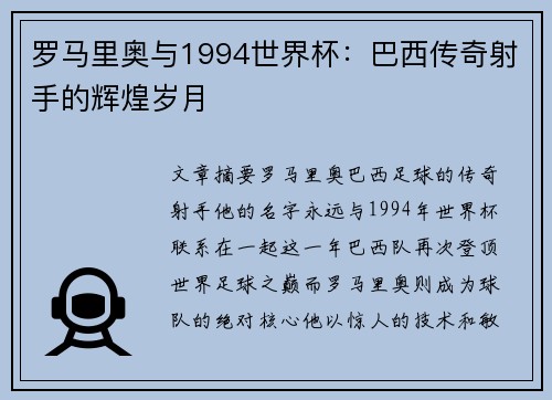 罗马里奥与1994世界杯：巴西传奇射手的辉煌岁月