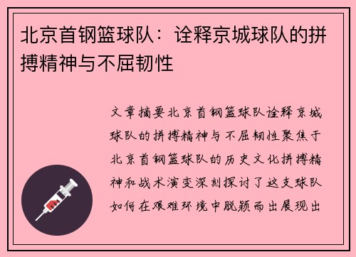 北京首钢篮球队：诠释京城球队的拼搏精神与不屈韧性