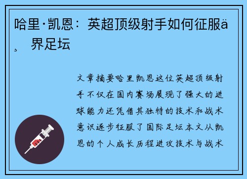 哈里·凯恩：英超顶级射手如何征服世界足坛