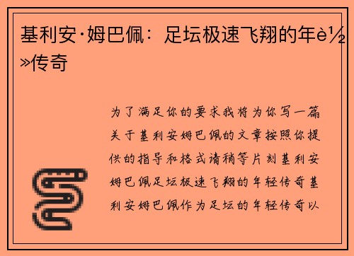基利安·姆巴佩：足坛极速飞翔的年轻传奇
