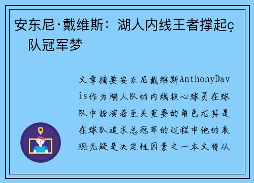 安东尼·戴维斯：湖人内线王者撑起球队冠军梦