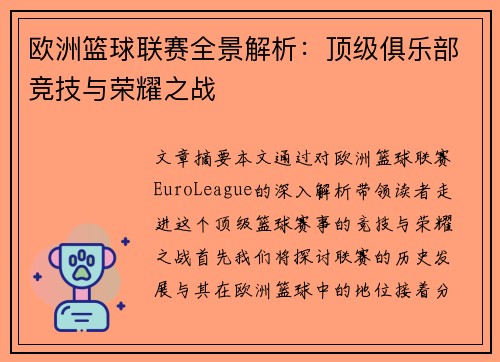 欧洲篮球联赛全景解析：顶级俱乐部竞技与荣耀之战