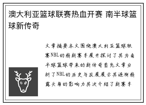 澳大利亚篮球联赛热血开赛 南半球篮球新传奇