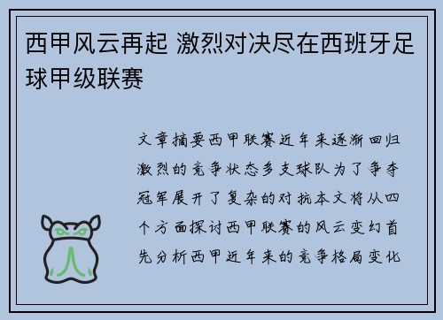 西甲风云再起 激烈对决尽在西班牙足球甲级联赛