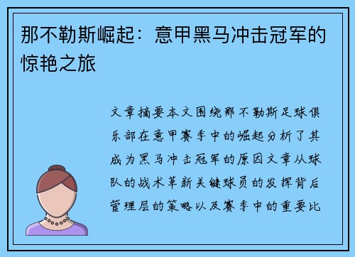 那不勒斯崛起：意甲黑马冲击冠军的惊艳之旅
