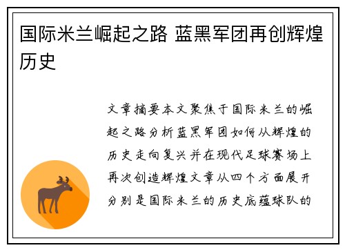 国际米兰崛起之路 蓝黑军团再创辉煌历史