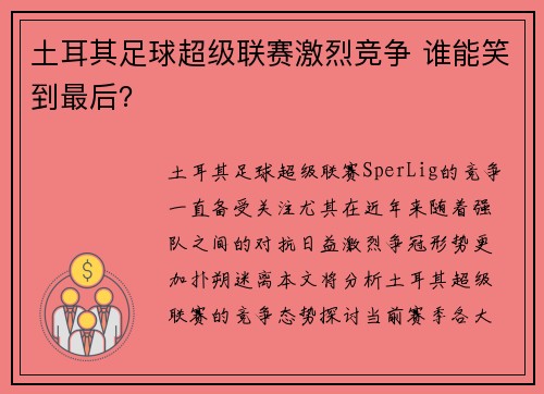 土耳其足球超级联赛激烈竞争 谁能笑到最后？