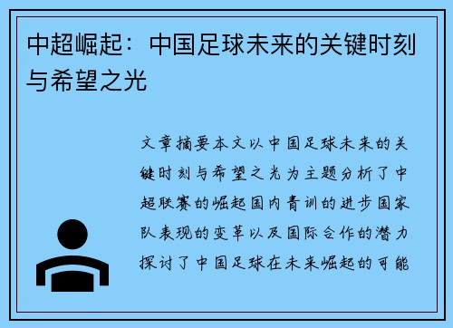 中超崛起：中国足球未来的关键时刻与希望之光