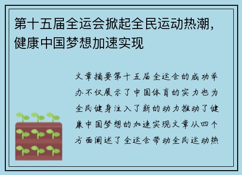 第十五届全运会掀起全民运动热潮，健康中国梦想加速实现