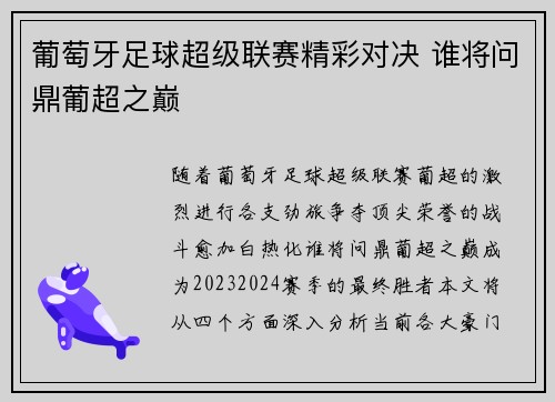 葡萄牙足球超级联赛精彩对决 谁将问鼎葡超之巅
