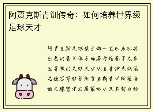 阿贾克斯青训传奇：如何培养世界级足球天才