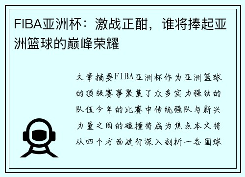 FIBA亚洲杯：激战正酣，谁将捧起亚洲篮球的巅峰荣耀