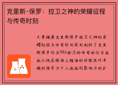 克里斯·保罗：控卫之神的荣耀征程与传奇时刻