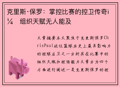 克里斯·保罗：掌控比赛的控卫传奇，组织天赋无人能及
