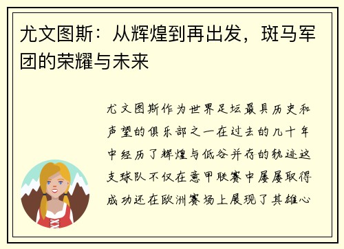 尤文图斯：从辉煌到再出发，斑马军团的荣耀与未来