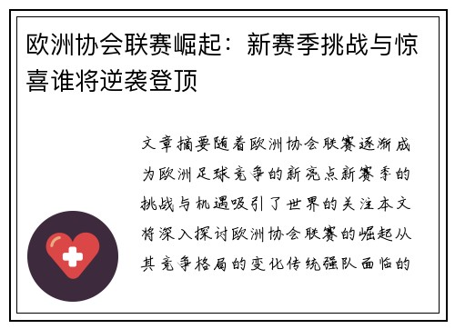欧洲协会联赛崛起：新赛季挑战与惊喜谁将逆袭登顶