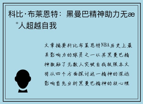 科比·布莱恩特：黑曼巴精神助力无数人超越自我