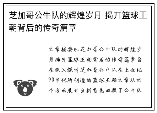 芝加哥公牛队的辉煌岁月 揭开篮球王朝背后的传奇篇章