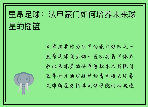 里昂足球：法甲豪门如何培养未来球星的摇篮