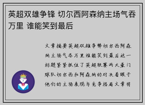 英超双雄争锋 切尔西阿森纳主场气吞万里 谁能笑到最后