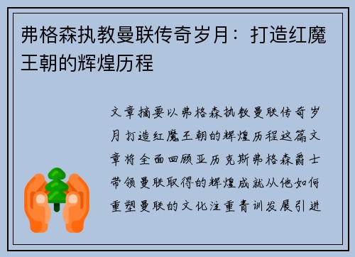 弗格森执教曼联传奇岁月：打造红魔王朝的辉煌历程