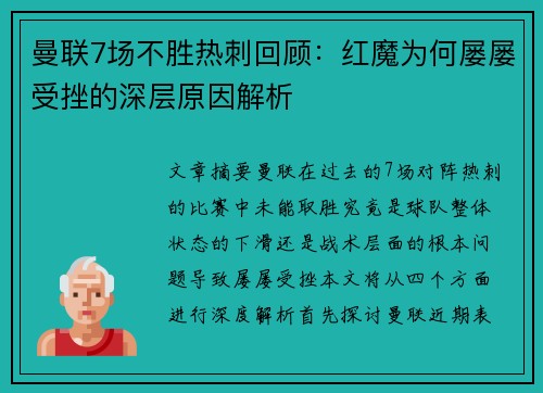 曼联7场不胜热刺回顾：红魔为何屡屡受挫的深层原因解析
